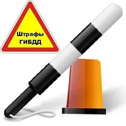 Будьте уверены, что штрафов у вас нет